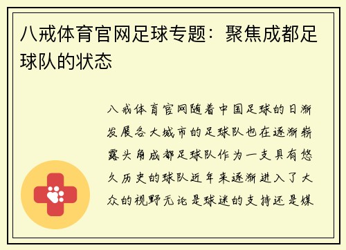 八戒体育官网足球专题：聚焦成都足球队的状态