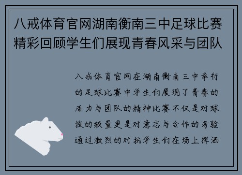 八戒体育官网湖南衡南三中足球比赛精彩回顾学生们展现青春风采与团队精神