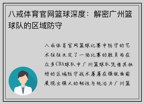 八戒体育官网篮球深度：解密广州篮球队的区域防守