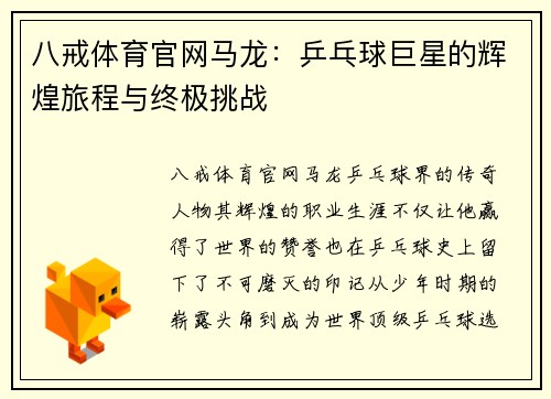 八戒体育官网马龙：乒乓球巨星的辉煌旅程与终极挑战