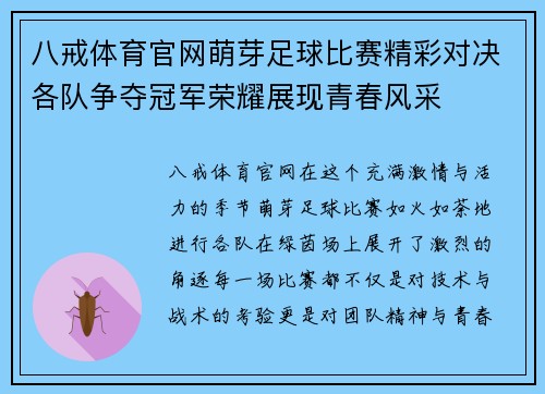 八戒体育官网萌芽足球比赛精彩对决各队争夺冠军荣耀展现青春风采