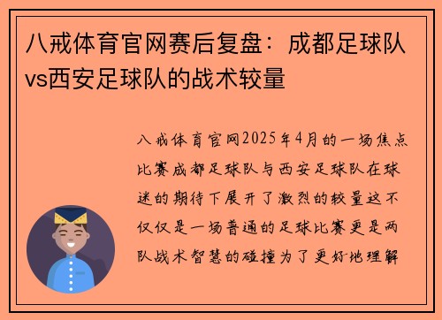 八戒体育官网赛后复盘：成都足球队vs西安足球队的战术较量