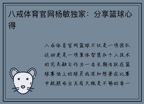 八戒体育官网杨敏独家：分享篮球心得