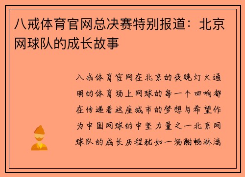 八戒体育官网总决赛特别报道：北京网球队的成长故事