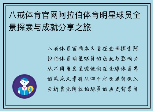八戒体育官网阿拉伯体育明星球员全景探索与成就分享之旅