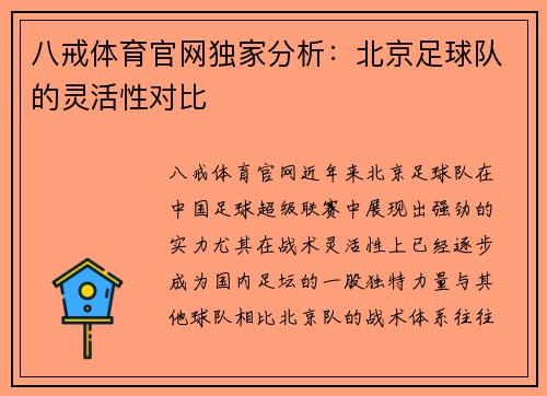 八戒体育官网独家分析：北京足球队的灵活性对比