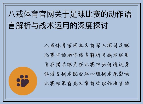 八戒体育官网关于足球比赛的动作语言解析与战术运用的深度探讨
