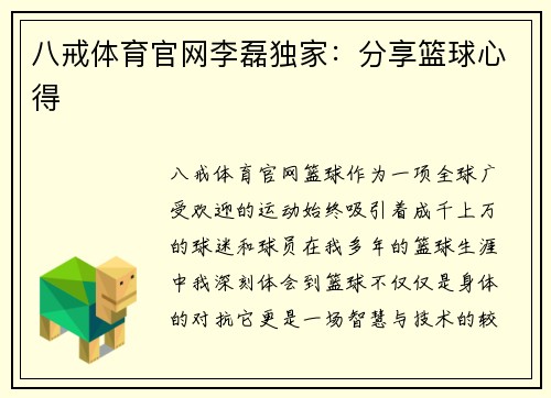 八戒体育官网李磊独家：分享篮球心得