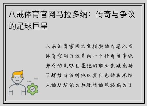 八戒体育官网马拉多纳：传奇与争议的足球巨星
