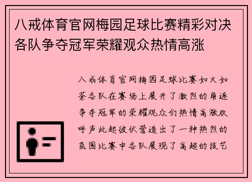 八戒体育官网梅园足球比赛精彩对决各队争夺冠军荣耀观众热情高涨