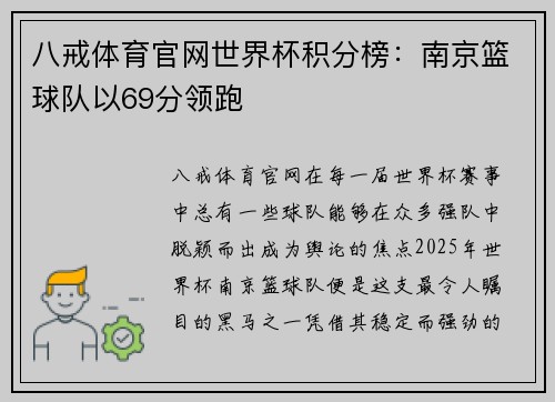 八戒体育官网世界杯积分榜：南京篮球队以69分领跑