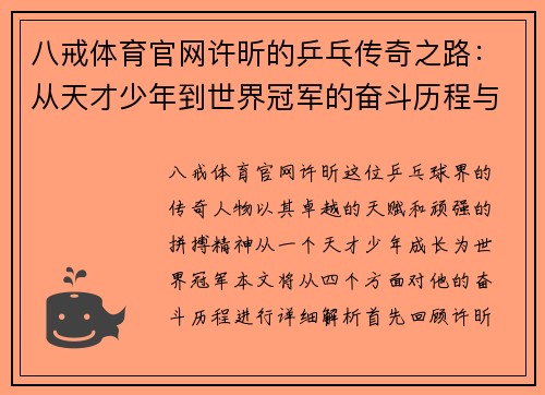 八戒体育官网许昕的乒乓传奇之路：从天才少年到世界冠军的奋斗历程与成就解析