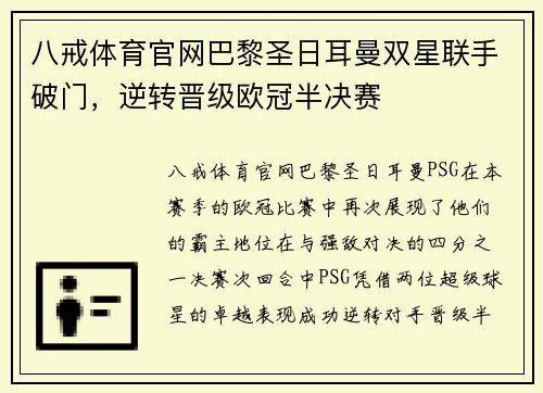 八戒体育官网巴黎圣日耳曼双星联手破门，逆转晋级欧冠半决赛