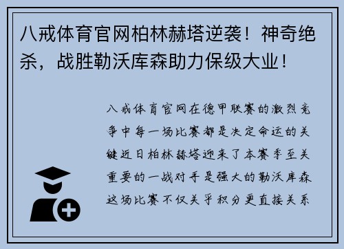 八戒体育官网柏林赫塔逆袭！神奇绝杀，战胜勒沃库森助力保级大业！