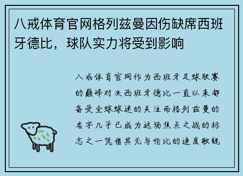 八戒体育官网格列兹曼因伤缺席西班牙德比，球队实力将受到影响