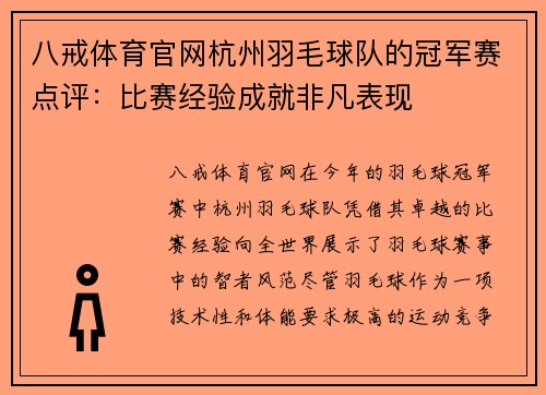 八戒体育官网杭州羽毛球队的冠军赛点评：比赛经验成就非凡表现