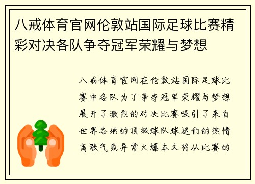 八戒体育官网伦敦站国际足球比赛精彩对决各队争夺冠军荣耀与梦想