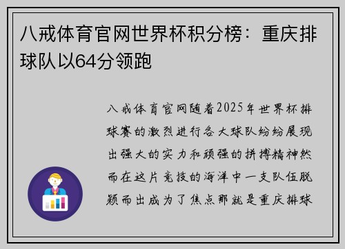 八戒体育官网世界杯积分榜：重庆排球队以64分领跑