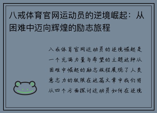 八戒体育官网运动员的逆境崛起：从困难中迈向辉煌的励志旅程