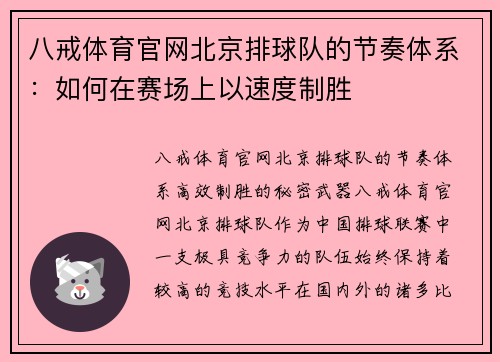 八戒体育官网北京排球队的节奏体系：如何在赛场上以速度制胜