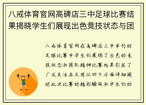 八戒体育官网高碑店三中足球比赛结果揭晓学生们展现出色竞技状态与团队精神