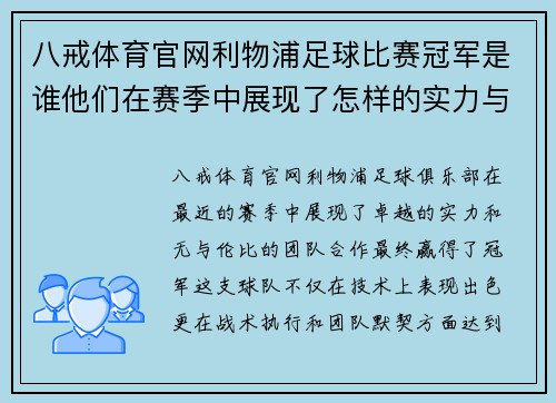 八戒体育官网利物浦足球比赛冠军是谁他们在赛季中展现了怎样的实力与团队合作