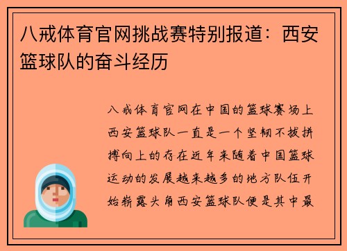 八戒体育官网挑战赛特别报道：西安篮球队的奋斗经历