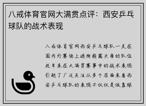 八戒体育官网大满贯点评：西安乒乓球队的战术表现
