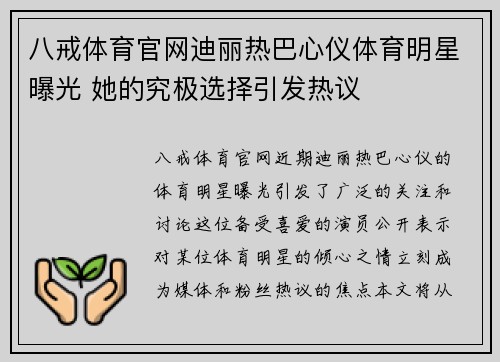 八戒体育官网迪丽热巴心仪体育明星曝光 她的究极选择引发热议