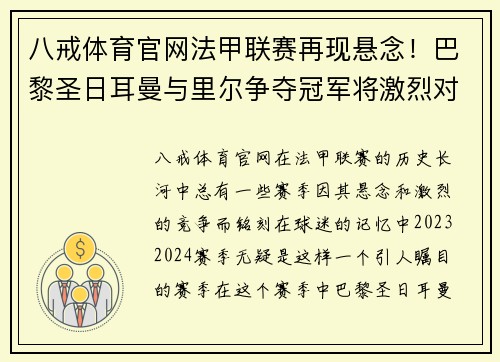 八戒体育官网法甲联赛再现悬念！巴黎圣日耳曼与里尔争夺冠军将激烈对决