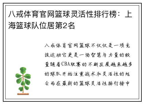 八戒体育官网篮球灵活性排行榜：上海篮球队位居第2名