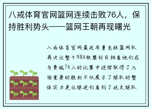 八戒体育官网篮网连续击败76人，保持胜利势头——篮网王朝再现曙光
