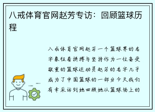 八戒体育官网赵芳专访：回顾篮球历程
