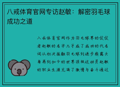 八戒体育官网专访赵敏：解密羽毛球成功之道