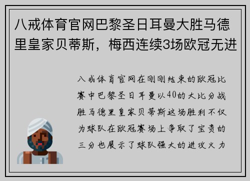 八戒体育官网巴黎圣日耳曼大胜马德里皇家贝蒂斯，梅西连续3场欧冠无进球情何以堪？