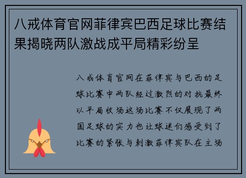 八戒体育官网菲律宾巴西足球比赛结果揭晓两队激战成平局精彩纷呈