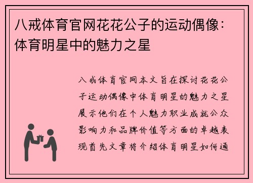八戒体育官网花花公子的运动偶像：体育明星中的魅力之星