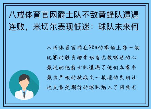 八戒体育官网爵士队不敌黄蜂队遭遇连败，米切尔表现低迷：球队未来何去何从？