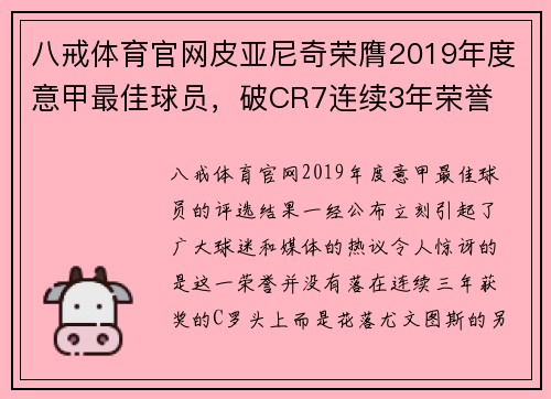 八戒体育官网皮亚尼奇荣膺2019年度意甲最佳球员，破CR7连续3年荣誉