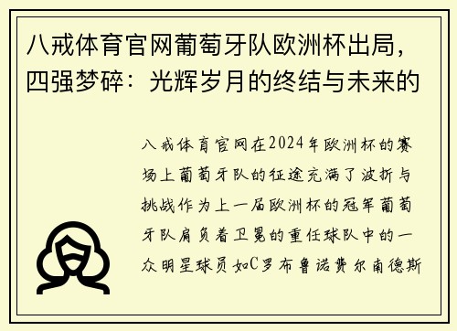 八戒体育官网葡萄牙队欧洲杯出局，四强梦碎：光辉岁月的终结与未来的希望