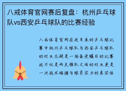 八戒体育官网赛后复盘：杭州乒乓球队vs西安乒乓球队的比赛经验