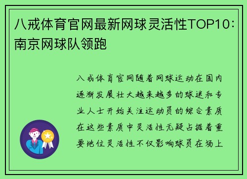 八戒体育官网最新网球灵活性TOP10：南京网球队领跑