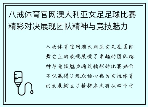 八戒体育官网澳大利亚女足足球比赛精彩对决展现团队精神与竞技魅力