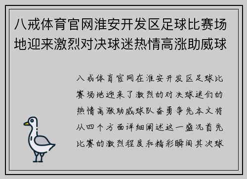 八戒体育官网淮安开发区足球比赛场地迎来激烈对决球迷热情高涨助威球队奋勇争先