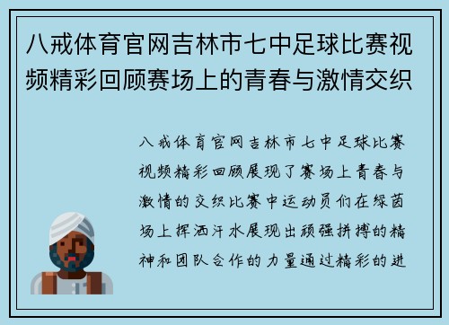 八戒体育官网吉林市七中足球比赛视频精彩回顾赛场上的青春与激情交织