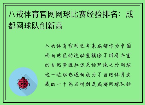 八戒体育官网网球比赛经验排名：成都网球队创新高