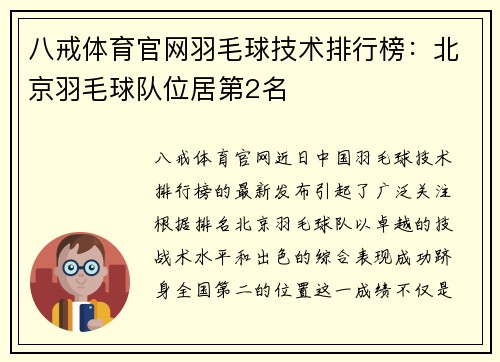 八戒体育官网羽毛球技术排行榜：北京羽毛球队位居第2名