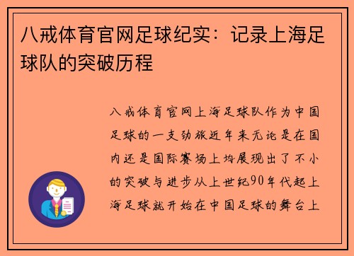 八戒体育官网足球纪实：记录上海足球队的突破历程