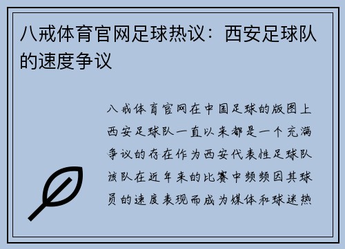八戒体育官网足球热议：西安足球队的速度争议