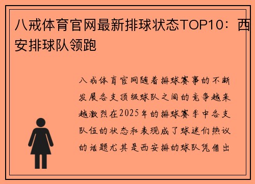 八戒体育官网最新排球状态TOP10：西安排球队领跑